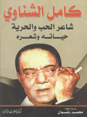 cover image of كامل الشناوي شاعر الحب والحرية